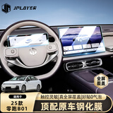 JPLAYER适用25-26款零跑B01中控屏幕钢化膜汽车内饰14.6英寸导航仪表贴膜