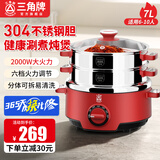三角牌电煮锅电蒸锅电火锅电炖锅多功能锅家用小电热锅分体式0涂层不锈钢内胆多用锅 7L【304不锈钢内锅配蒸片+双蒸笼】2000W