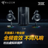 雷蛇（Razer）天狼星专业版桌面音响 2.1声道 THX 杜比 5.1环绕声 重低音游戏音箱 独立低音炮