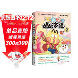 不白吃话山海经2（全网超5000万粉丝美食漫画家“我是不白吃”重磅推出漫画《山海经》第二弹）