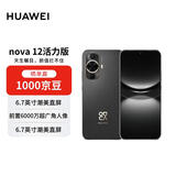 华为 nova 12活力版 6000万超广角拍照256GB 曜金黑 鸿蒙智能手机【赠话费券】国家补贴