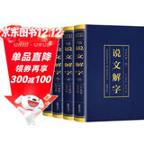 【彩图无删减】说文解字 语言文字图解说文解字许慎中华书局古代汉语字典详解部首段玉裁注咬文嚼字完整版