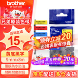 兄弟（brother）标签机色带TZe-231原装不干胶标签纸6 9 12mm 9mm黄底黑字TZE-621