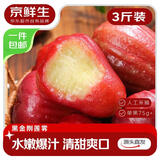 京鲜生 黑金刚莲雾 净重3斤装12-15个单果75g+生鲜水果源头直发包邮