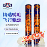 亚狮龙（RSL）训练比赛用球 飞行稳定耐打 RSL66号 羽毛球（1桶装）