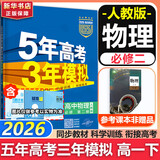 五年高考三年模拟五三53高一下学期必修二必修一2026高一下册上册5年高考3年模拟数学物理化学生物五三高中同步练习高中高一上下学期高中同步教辅资料 曲一线高一上下学期适用五三必修一12024必修二三2