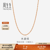 周生生 18K玫瑰金水波链彩金项链女 百搭素链锁骨链03818N定价 40厘米