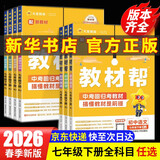 【2026学年】2026春新版教材帮七年级下册 同步教材全解七年级上下册可选 七年级教材全解读天星课堂笔记 初一 下册【英语】人教版（26春新版）
