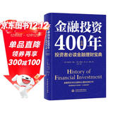 金融投资400年：投资者必读金融理财宝典（精装珍藏）