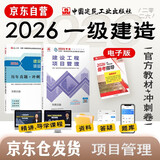 一建教材2026全套 一级建造师2026教材+历年真题冲刺试卷 建设工程项目管理 单科2本套 中国建筑工业出版社含2025年真题