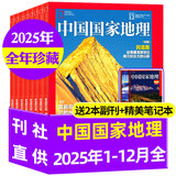 【26年1/2月现货】中国国家地理杂志2026年1-12月全年半年订阅/2025全年典藏/黑龙江专辑/选美中国/新疆阿克苏/喀什/219国道/内蒙古/吉线G331增刊 官方旗舰店 自然人文景观期刊K 