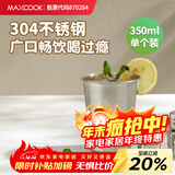 美厨（MAXCOOK）304不锈钢水杯 啤酒杯防摔果汁杯冷饮杯泡茶杯口杯350ml MCB3741