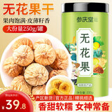 参庆堂无花果干250克【新疆源产】 颗颗精选无花果片茶即食泡水煲汤