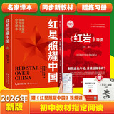 红星照耀中国和红岩导读（赠名师视频课）八年级上册必读正版课外阅读书初二8上语文课外人民阅读书籍推荐初中名著教育法布尔老师出版社经典常谈引读版【全2册】红星+红岩导读