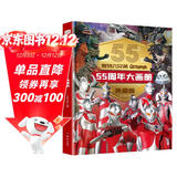 奥特六兄弟55周年大画册精装典藏版 奥特曼赛文泰罗杰克艾斯初代佐菲英雄大怪兽终极档案百科大全人物介绍写真大海报纪念图册卡通漫画 绿色环保印刷