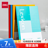 得力（deli）A5/10本装办公软抄本笔记本子记事本无线装订本培训会议记录本BD130