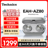 Technics【全网热卖】尊享款AZ80 真无线蓝牙主动降噪入耳耳机松下HIFI系列支持LDAC/无线充电适用苹果安卓 EAH-AZ80银色【国行】
