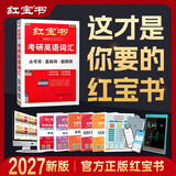 【官方直营】红宝书2027考研英语词汇（必考词+基础词+超纲词）附练习题册写作180篇10年真题解析 可搭红宝石黄皮书考研真相句句真研2026 2027红宝书考研英语词汇【经典版】现货