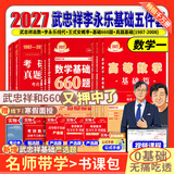 官方直营【赠视频】考研数学武忠祥2027高等数学基础李永乐复习全书线性代数基础660题2027武忠祥高数强化讲义李永乐线代讲义概率论真题金榜330题 2027李永乐武忠祥王式安基础五件套【数学一】