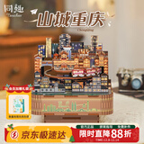 同趣山城重庆八音盒DIY手工积木玩具拼装旋转音乐盒家居装饰生日礼物