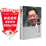 解构现代化：温铁军演讲录