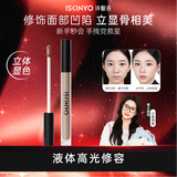 诗馨语液体修容棒遮瑕乳液膏鼻影阴影修容液高光侧影提亮液隐形圣诞礼物