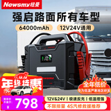 纽曼（Newsmy）W100汽车应急启动电源搭电宝车载电瓶强启反向充电家用汽车救援工程车辆打火12v24v通用64000毫安