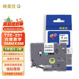 映美佳 标签机色带9mm白底黑字TZe-221 适用兄弟brother不干胶标签纸PT-D210 450 600 E550W P700打印机