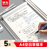 晨光（M&G）文具A4草稿本 中学生考研空白演算笔记本子 考试加厚拍纸本白纸 5本GA4561初高中