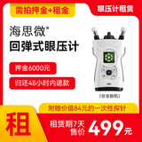 海思微24h眼压监测  海思微回弹式眼压计  租赁 24小时眼压（押金可退） 租赁期(7天)-需同步拍下押金