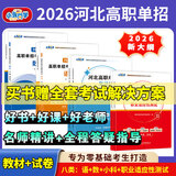 赠视频】备考2026 河北省高职单招辅导用书普通高中生教材单招考试真题模拟试卷复习资料语文数学英语单招第一二三四五六七八九十类教材物理化学政治全套职业技能 【语文+数学+历史】第八类教材+试卷