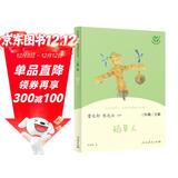 稻草人 人教版快乐读书吧三年级上册 曹文轩、陈先云主编 语文教科书配套书目 