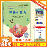 安徒生童话（彩插版）快乐读书吧三年级上册推荐阅读