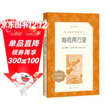 海底两万里 初一七年级下必读 初中名著阅读课外书目 正版原著完整无删减 儒勒凡尔纳 人民文学出版社