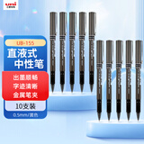 uni三菱 uni-ball EYE黑色中性笔高颜值0.5mm黑笔签字笔商务直液式学生水笔水性笔套装 UB-155 10支