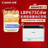 佳能（Canon）LBP673Cdw A4幅面无线彩色激光单功能打印机（打印/自动双面/大容量进纸家用 ）