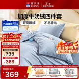 富安娜床上四件套 加厚牛奶绒防静电冬季保暖套件 双人加大被套 230*229cm