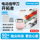 Seemagic醒刻电动指甲刀精灵款全自动修磨器儿童老人指甲剪防夹肉剪磨一体