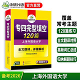 华研外语 备考2026专四完型填空 上海外国语大学英语专业四级TEM4专4专四真题听力词汇阅读语法作文写作系列