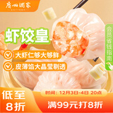 广州酒家 虾饺皇240g 8个  早餐半成品 广式早茶点心 生鲜食品速食美食