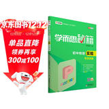 学而思 新版学而思秘籍·初中物理实验专项突破（中学教辅 初二 初三中考物理复习资料）