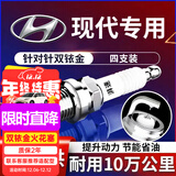 湃速双铱金火花塞适配北京现代ix35索纳塔八代领翔新胜达雅尊4支9904
