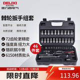 德力西电气棘轮扳手46件套6.3mm汽修套筒组套 家用摩托车汽修棘轮套筒