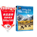 图说天下·国家地理系列：中国最美的100个地方【11-14岁】暑假作业 一升二暑假衔接 小升初暑假衔接