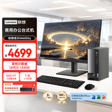 联想扬天M4000q 商用办公台式电脑台式机主机(酷睿14代i5-14400 16G 1TB win11 Office)23.8英寸全套