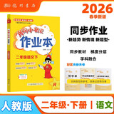 2026年春季黄冈小状元作业本新版二年级下册语文人教部编版R小学2年级天天练单元同步训练练习册