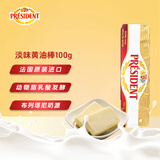 总统（President）法国进口发酵型动物淡味黄油块 100g一根 （淡味）烘焙原料