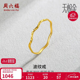 周六福5G工艺波纹戒黄金戒指女新年生日礼物计价AW015681 13号 约0.76g