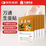 万通生姜贴类风湿腰腿酸痛手脚冰凉祛寒除湿5盒50贴