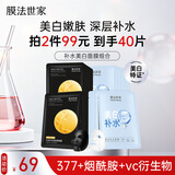 膜法世家补水美白组合面膜20片 烟酰胺美白补水保湿 熬夜去黄暗沉提亮肤色